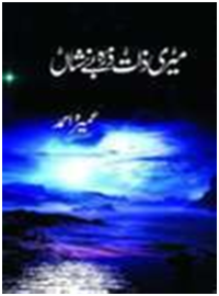 Image of Meri Zaat Zarra E Be Nishan/میری ذات زرہ بے نشاں