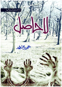Image of La Hasil/لا حاصل