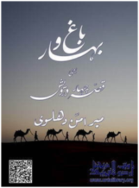 Image of Bagh wa Bahar (with Glossary)