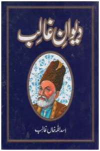 Image of Diwan e Ghalib / دیوان غالب
