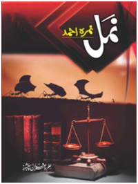 Image of Namal / نمل