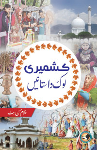 Image of Kashmiri Lok Dastanain / کشميری لوک داستانیں